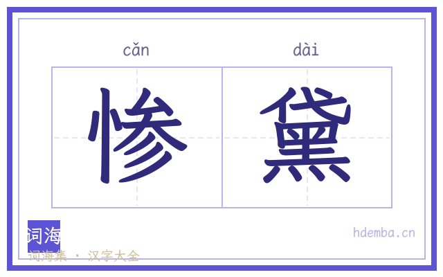 惨黛的书法字