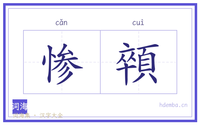惨顇的书法字