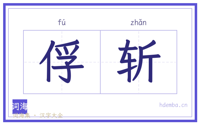 俘斩的书法字
