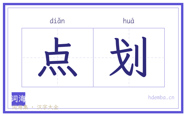 点划的书法字