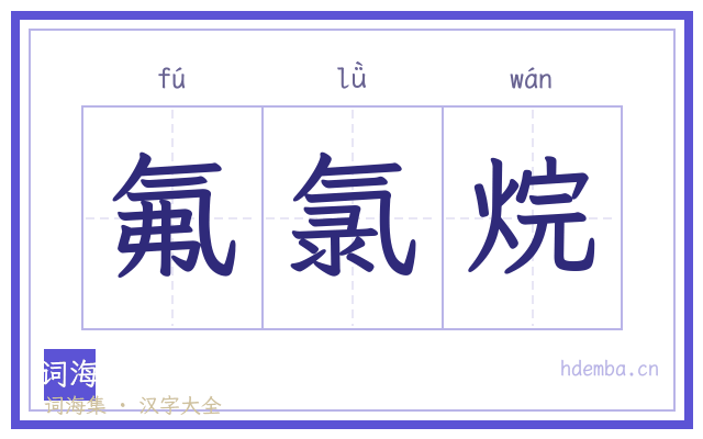 氟氯烷的书法字