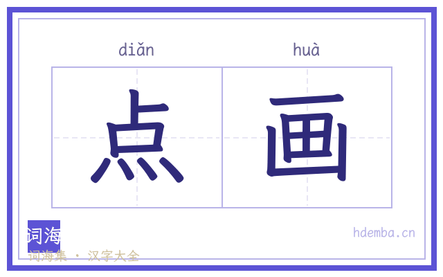 点画的书法字