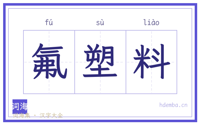 氟塑料的书法字
