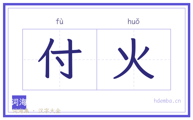 付火的书法字