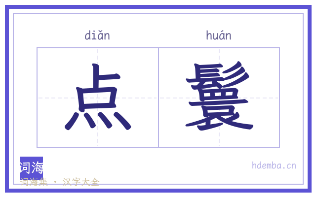 点鬟的书法字