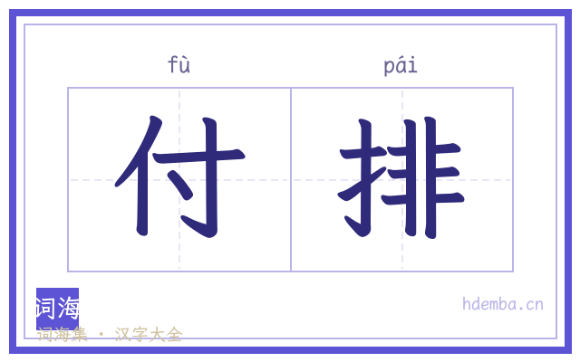 付排的书法字