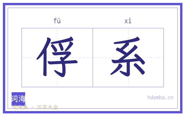 俘系的书法字