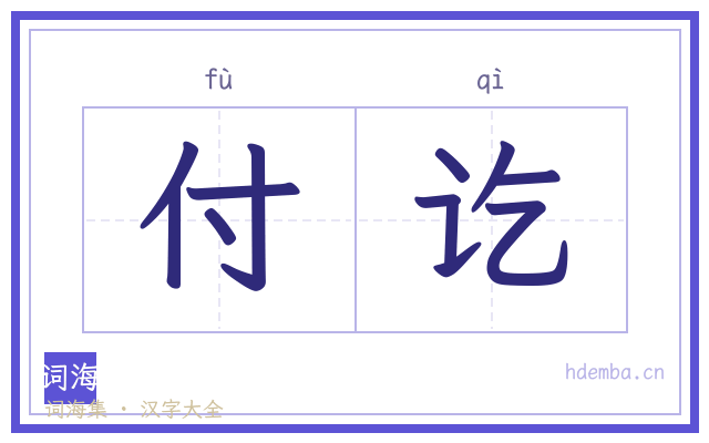 付讫的书法字
