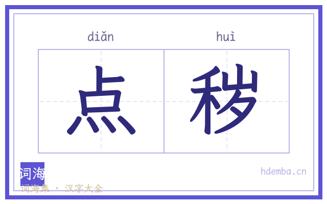 点秽的书法字