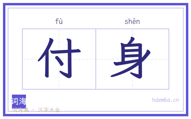 付身的书法字