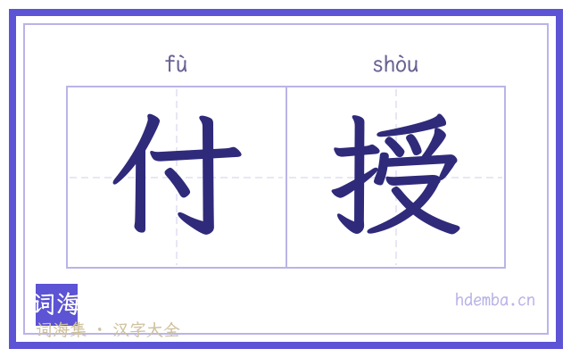 付授的书法字