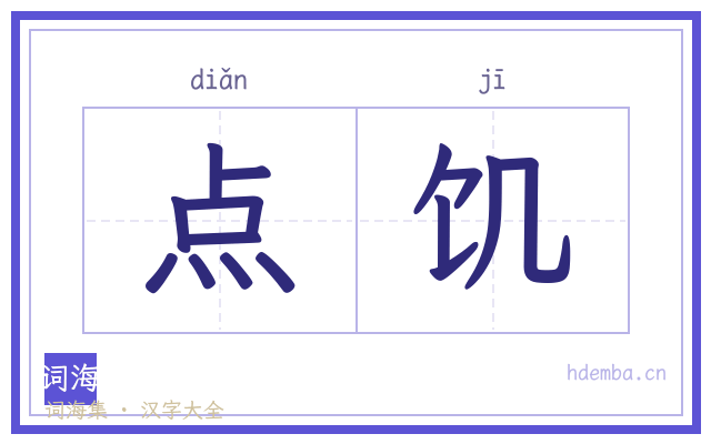 点饥的书法字