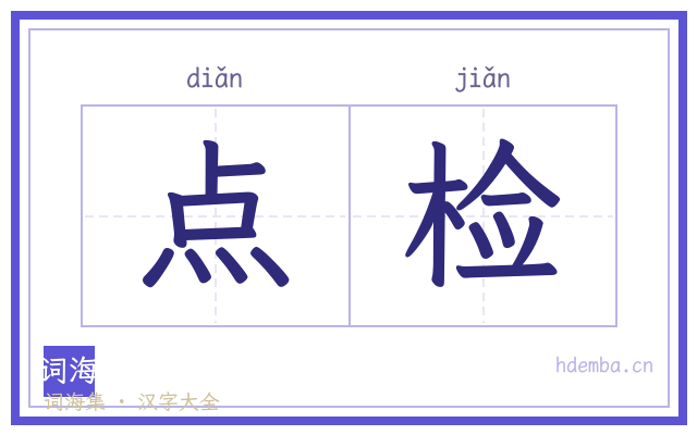 点检的书法字