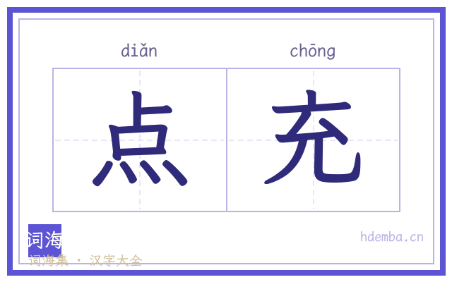 点充的书法字