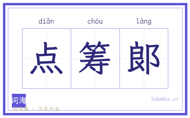 点筹郞的书法字