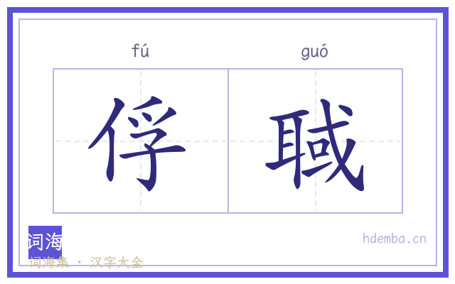 俘聝的书法字