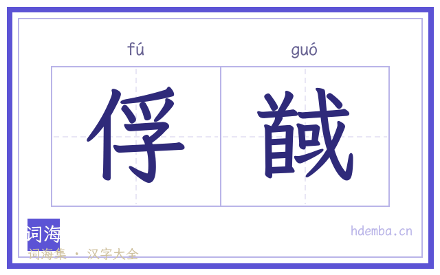 俘馘的书法字