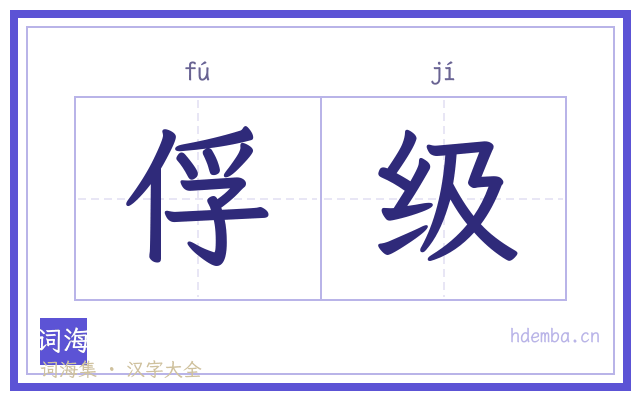 俘级的书法字