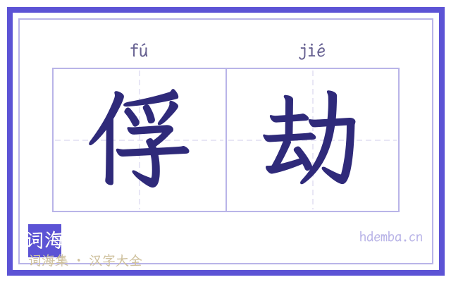 俘劫的书法字