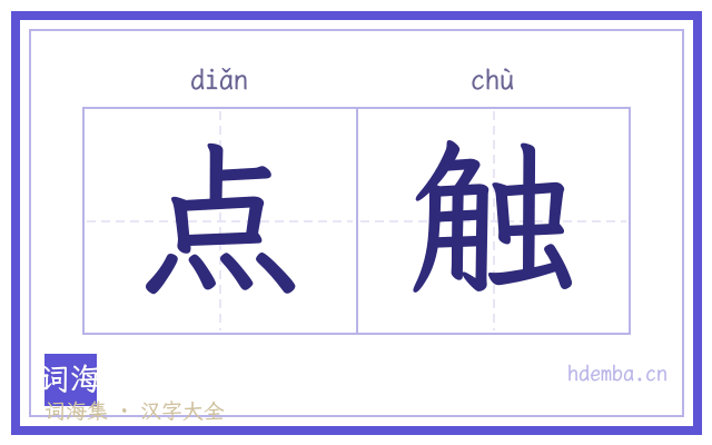 点触的书法字