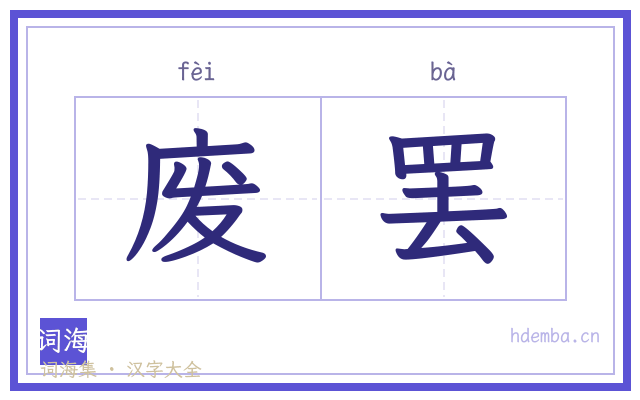 废罢的书法字