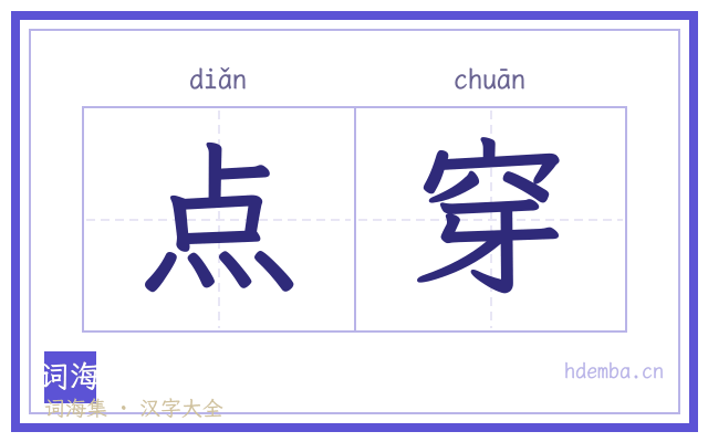 点穿的书法字