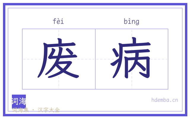 废病的书法字
