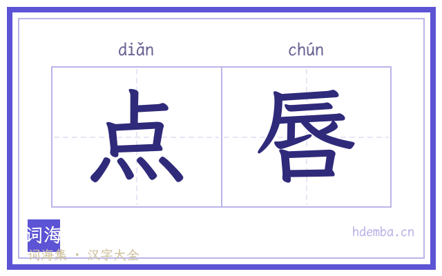 点唇的书法字
