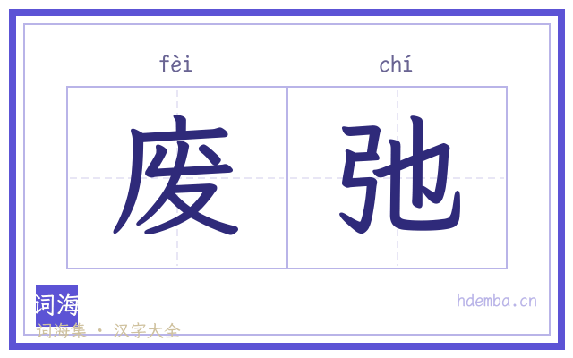 废弛的书法字