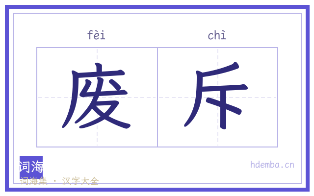 废斥的书法字
