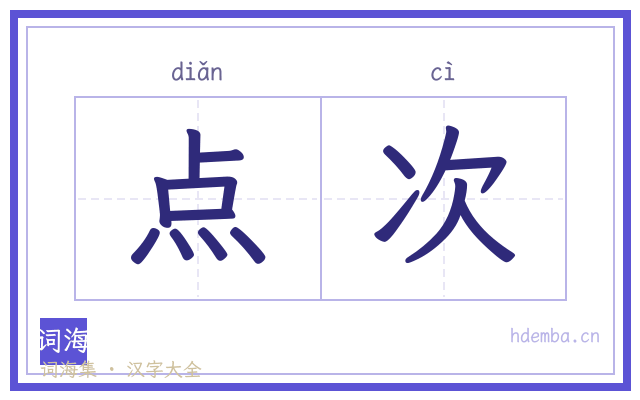 点次的书法字