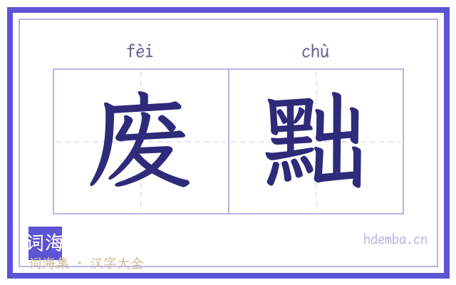 废黜的书法字