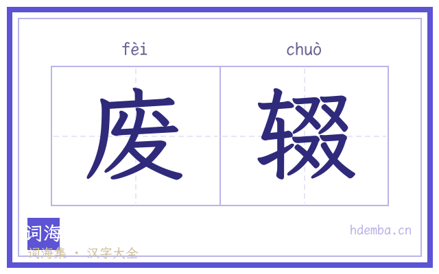 废辍的书法字