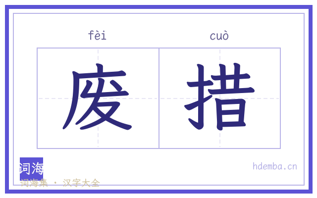 废措的书法字