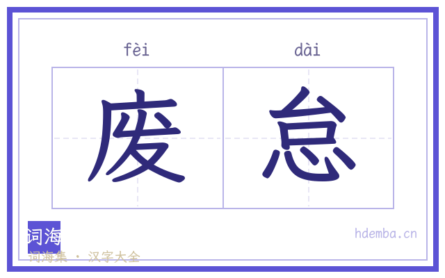 废怠的书法字