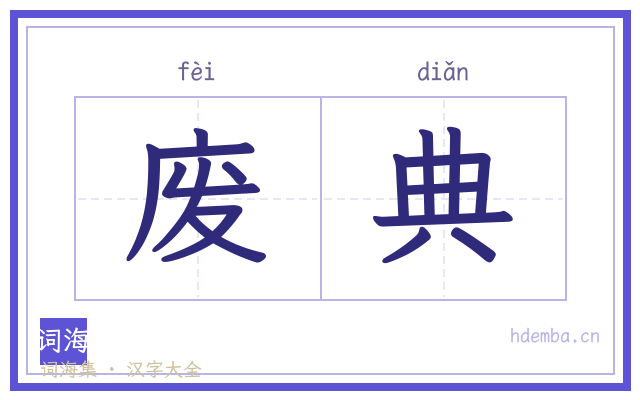 废典的书法字