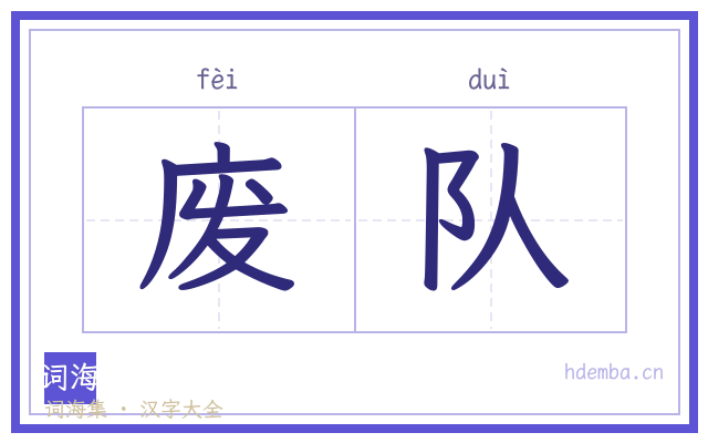 废队的书法字