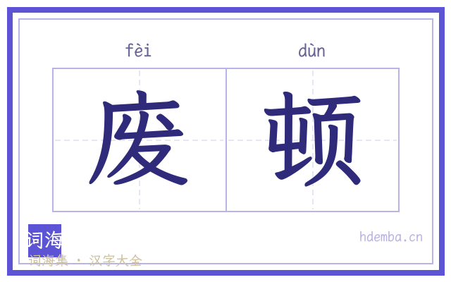 废顿的书法字