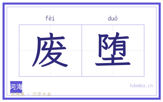 废堕的书法字