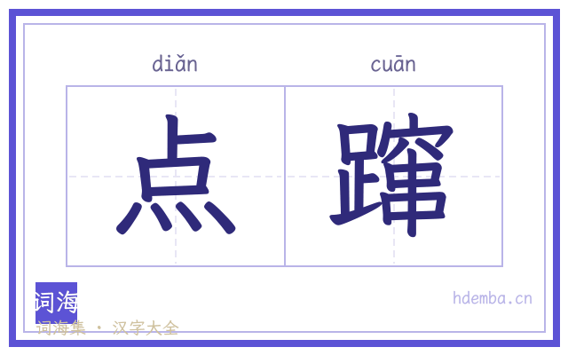 点蹿的书法字