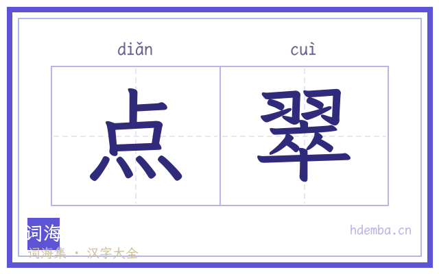 点翠的书法字