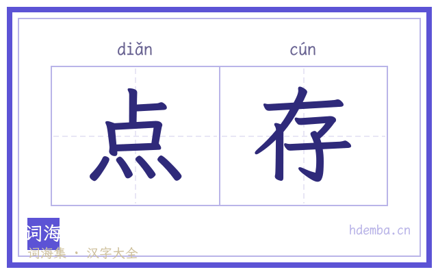 点存的书法字