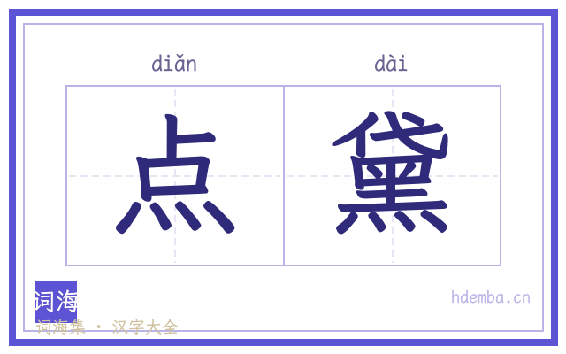 点黛的书法字