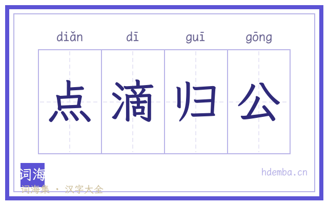 点滴归公的书法字