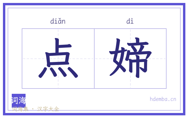 点媂的书法字