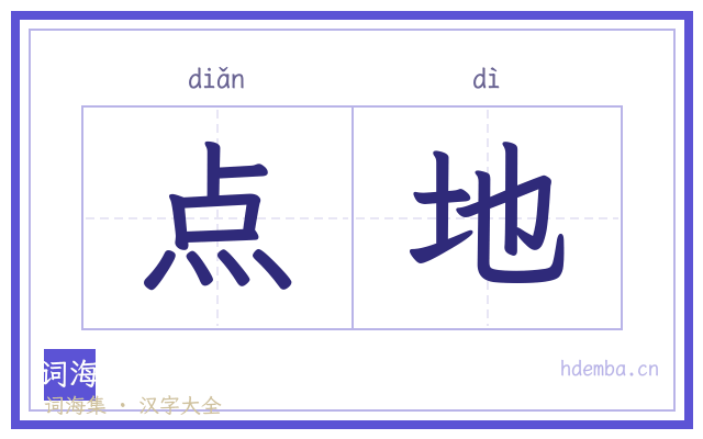 点地的书法字