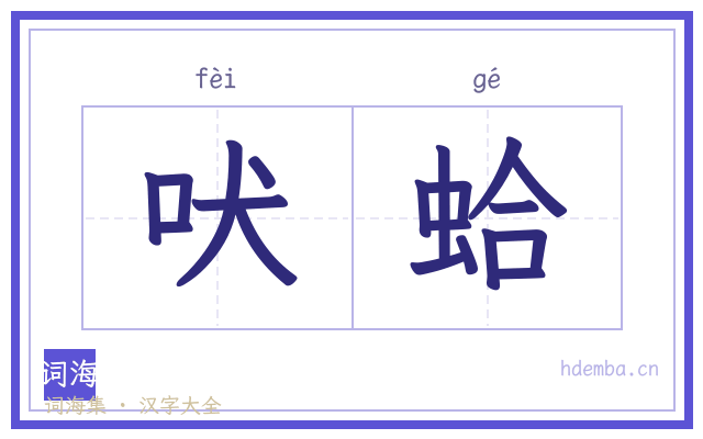 吠蛤的书法字