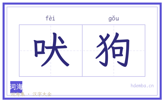 吠狗的书法字