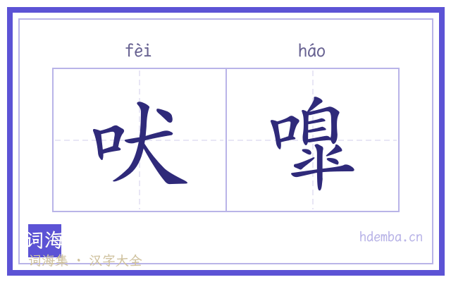 吠嘷的书法字