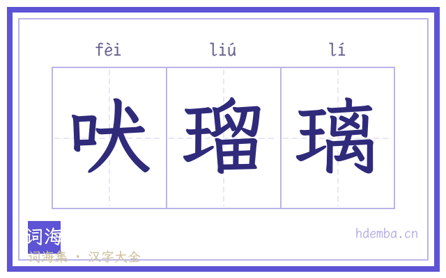 吠瑠璃的书法字